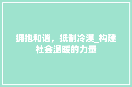 拥抱和谐，抵制冷漠_构建社会温暖的力量 工作类