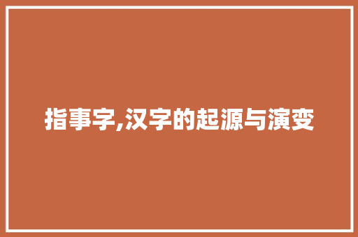 指事字,汉字的起源与演变