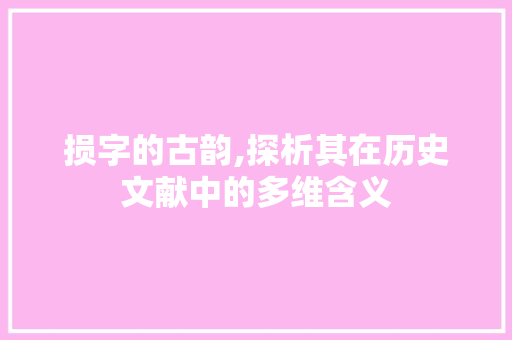 损字的古韵,探析其在历史文献中的多维含义