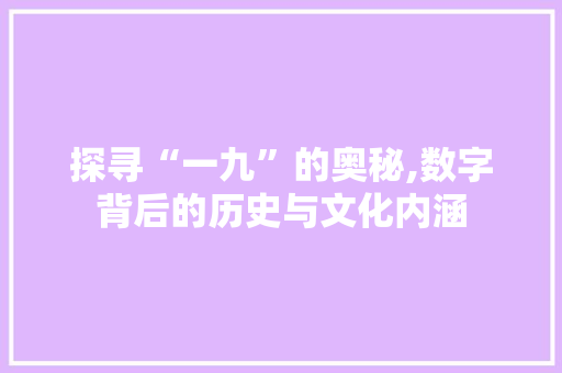 探寻“一九”的奥秘,数字背后的历史与文化内涵