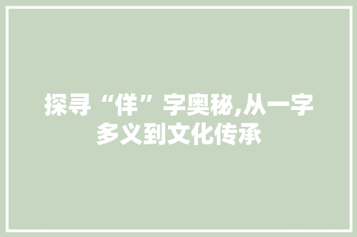 探寻“佯”字奥秘,从一字多义到文化传承 特写稿