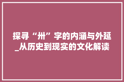 探寻“卅”字的内涵与外延_从历史到现实的文化解读 工作类