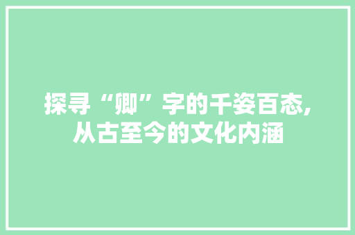 探寻“卿”字的千姿百态,从古至今的文化内涵