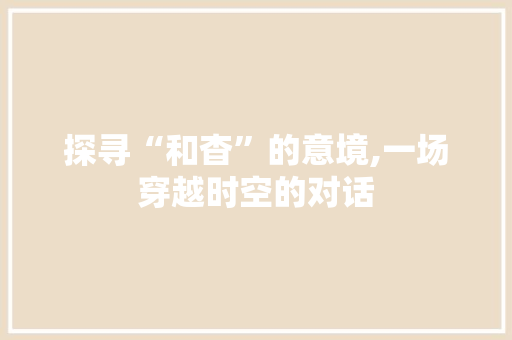 探寻“和杳”的意境,一场穿越时空的对话 采访稿