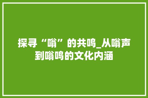 探寻“嗡”的共鸣_从嗡声到嗡鸣的文化内涵