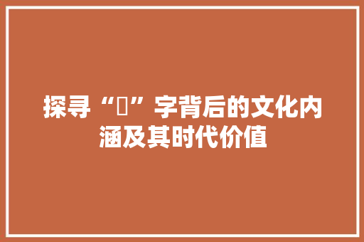 探寻“埁”字背后的文化内涵及其时代价值
