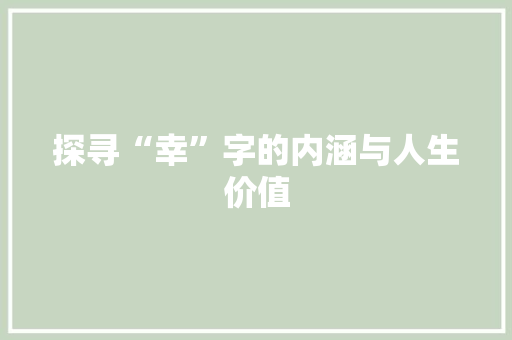 探寻“幸”字的内涵与人生价值