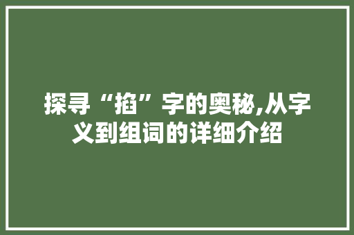 探寻“掐”字的奥秘,从字义到组词的详细介绍