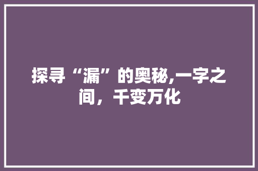 探寻“漏”的奥秘,一字之间，千变万化