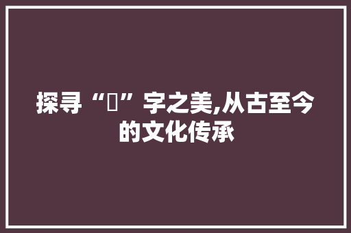 探寻“玧”字之美,从古至今的文化传承