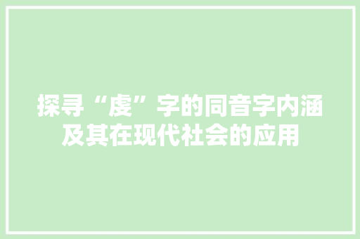 探寻“虔”字的同音字内涵及其在现代社会的应用