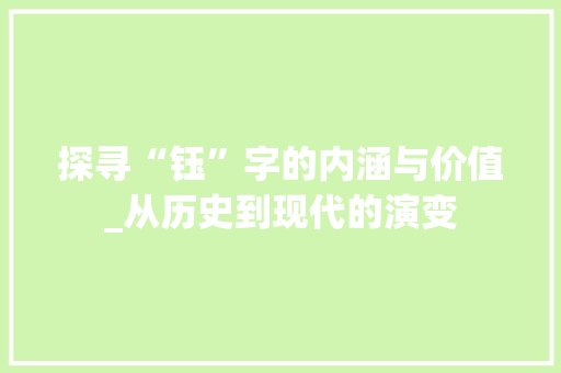 探寻“钰”字的内涵与价值_从历史到现代的演变