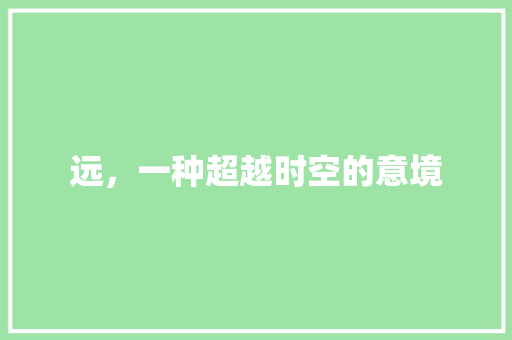 远，一种超越时空的意境
