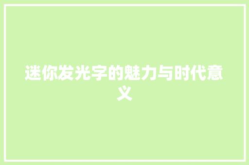 迷你发光字的魅力与时代意义