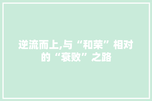 逆流而上,与“和荣”相对的“衰败”之路
