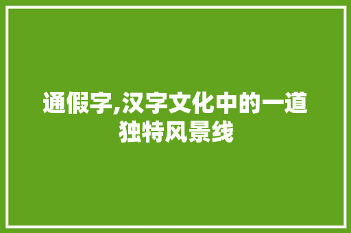 通假字,汉字文化中的一道独特风景线