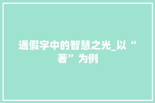 通假字中的智慧之光_以“著”为例