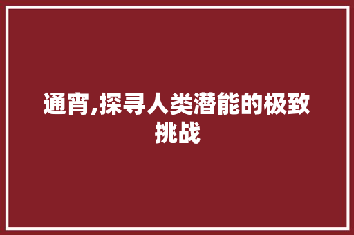 通宵,探寻人类潜能的极致挑战