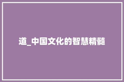 道_中国文化的智慧精髓