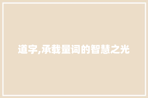 道字,承载量词的智慧之光