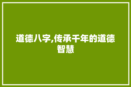 道德八字,传承千年的道德智慧
