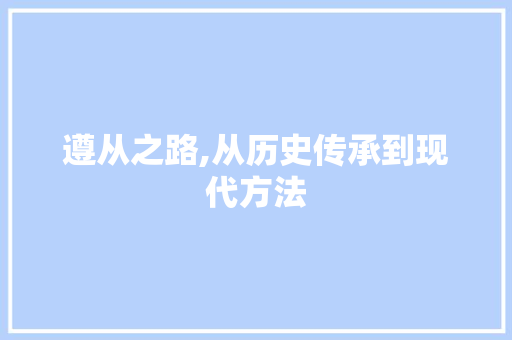 遵从之路,从历史传承到现代方法