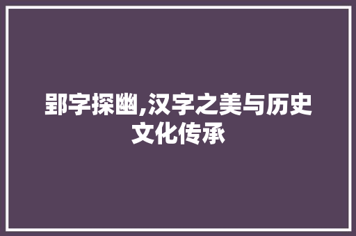 郢字探幽,汉字之美与历史文化传承
