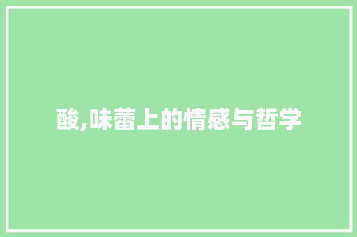 酸,味蕾上的情感与哲学