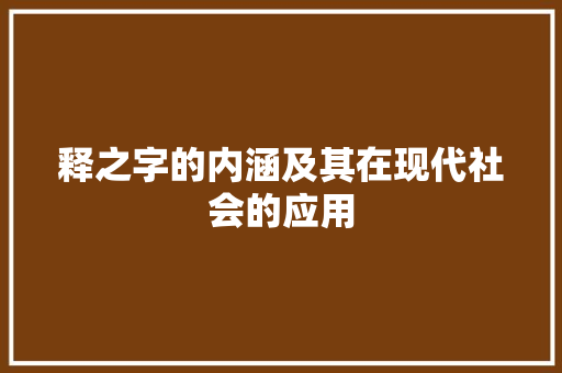释之字的内涵及其在现代社会的应用
