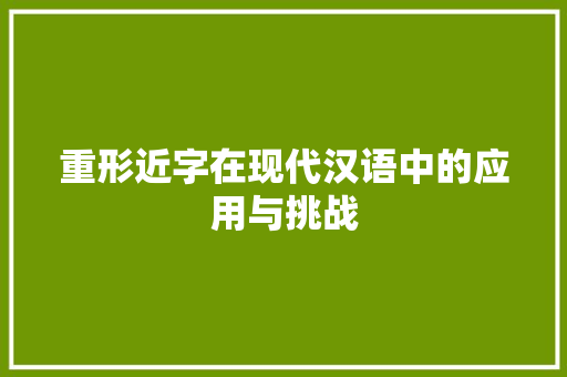 重形近字在现代汉语中的应用与挑战