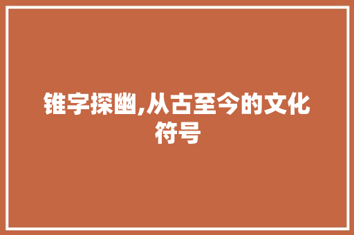 锥字探幽,从古至今的文化符号