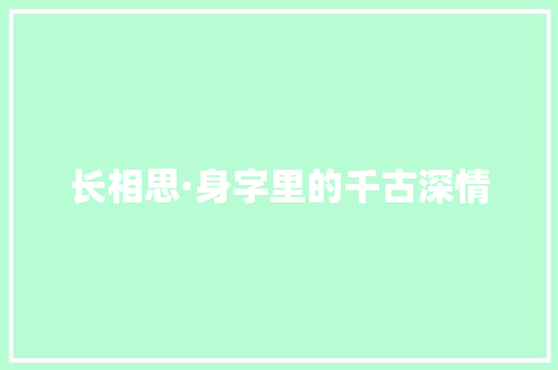 长相思·身字里的千古深情