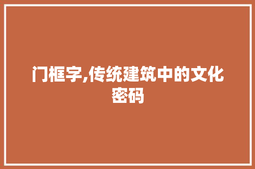 门框字,传统建筑中的文化密码