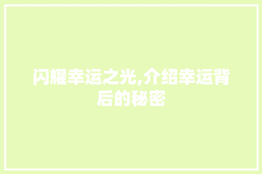 闪耀幸运之光,介绍幸运背后的秘密