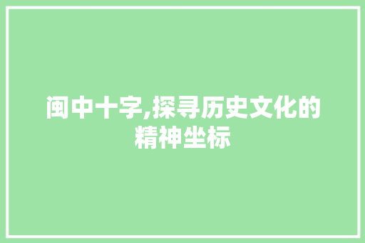 闽中十字,探寻历史文化的精神坐标