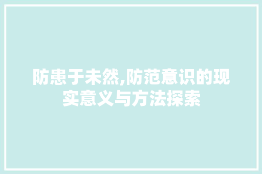 防患于未然,防范意识的现实意义与方法探索