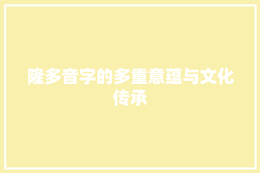 隆多音字的多重意蕴与文化传承