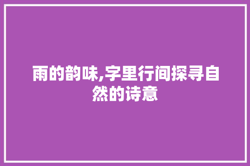 雨的韵味,字里行间探寻自然的诗意