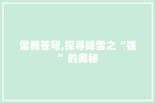 雪舞苍穹,探寻降雪之“强”的奥秘