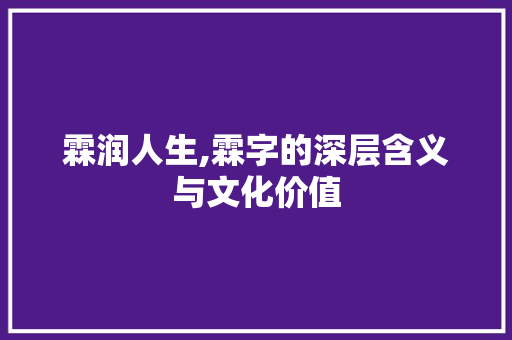 霖润人生,霖字的深层含义与文化价值