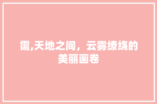 霭,天地之间，云雾缭绕的美丽画卷