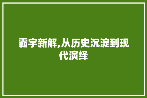 霸字新解,从历史沉淀到现代演绎
