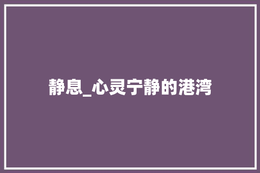 静息_心灵宁静的港湾