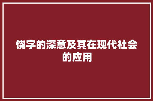 饶字的深意及其在现代社会的应用