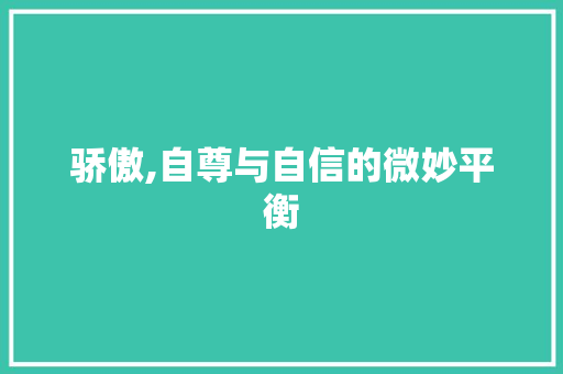 骄傲,自尊与自信的微妙平衡