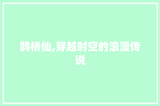 鹊桥仙,穿越时空的浪漫传说