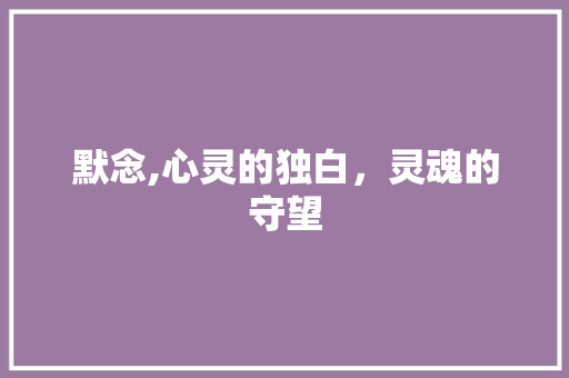 默念,心灵的独白，灵魂的守望