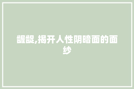 龌龊,揭开人性阴暗面的面纱