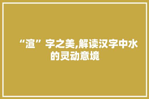 “渲”字之美,解读汉字中水的灵动意境