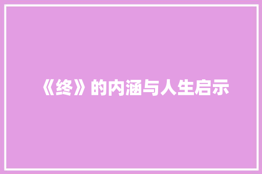 《终》的内涵与人生启示